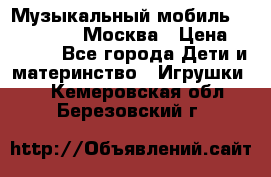 Музыкальный мобиль Fisher-Price Москва › Цена ­ 1 300 - Все города Дети и материнство » Игрушки   . Кемеровская обл.,Березовский г.